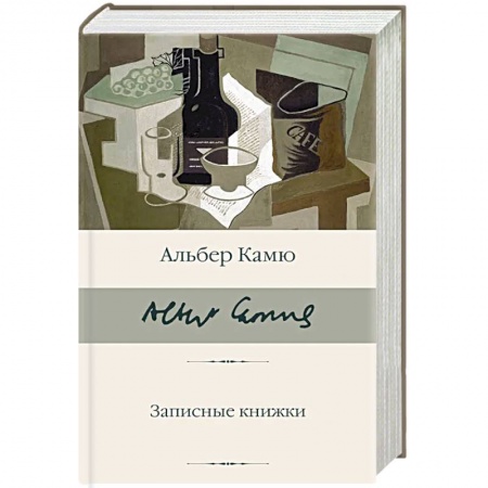 Зарубежная классика, книга Записные книжки купить по скидке