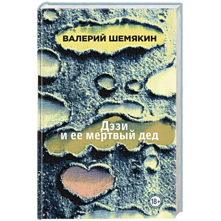 Русская современная проза, книга Дэзи и ее мертвый дед купить по скидке