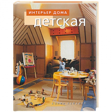 Интерьер квартиры, дома, книга Детская купить по скидке