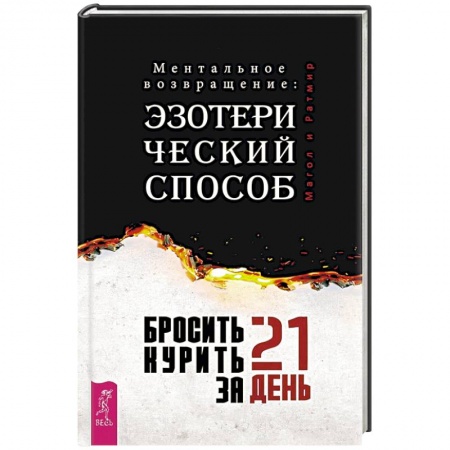 Наркология. Алкоголизм. Табакокурение, книга Бросить курить за 21 день: эзотерический способ. Ментальное возвращение купить по скидке