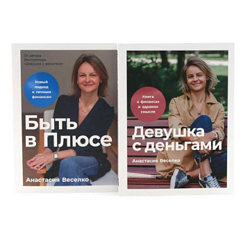 Девушка с деньгами. Быть в Плюсе: Новый подход к личным финансам (комплект из 2-х книг)