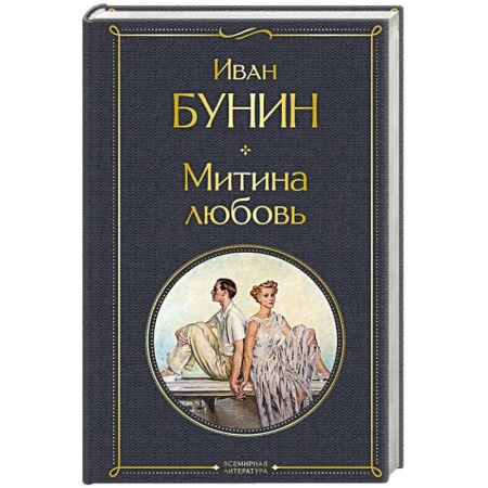 Русская классика, книга Митина любовь купить по скидке