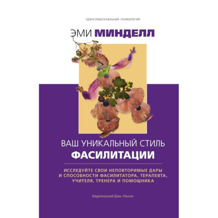 Психология личности, книга Ваш уникальный стиль фасилитации купить по скидке