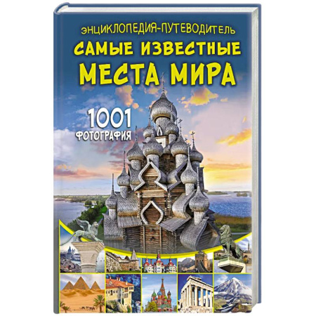 Окружающий мир, книга Энциклопедия-путеводитель. Самые известные места мира. 1001 фотография купить по скидке