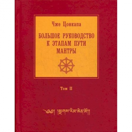 Буддизм, книга Большое руководство к этапам пути Мантры ('Нагрим Ченмо') купить по скидке