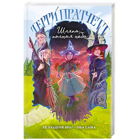 Зарубежное фэнтези, книга Шляпа, полная неба купить по скидке