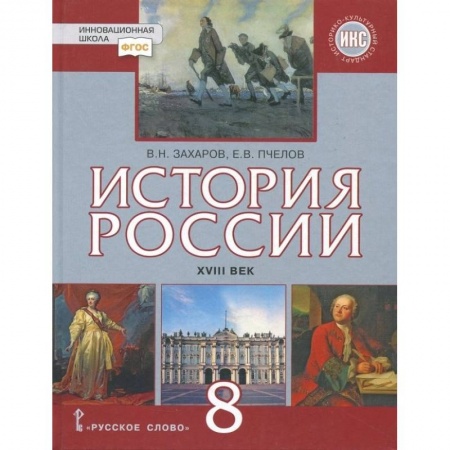 История, книга История России. XVIII век. 8 класс. Учебник. ФГОС. ИКС купить по скидке