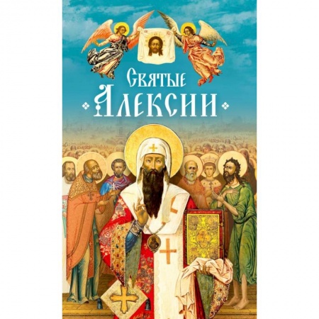 Жития русских святых, жизнеописания церковных деятелей, книга Святые Алексии купить по скидке