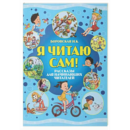 Дополнительные учебные пособия, книга Я читаю сам! Рассказы для начинающих читателей купить по скидке