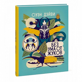 Без ума от жуков