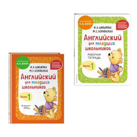 Детям. Школьникам. Студентам, книга Комплект Шишкова И.А. Английский для младших школьников. Учебник + РТ (мини) купить по скидке