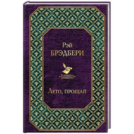 Зарубежная классика, книга Лето, прощай купить по скидке