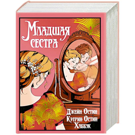 Зарубежная современная проза, книга Младшая сестра купить по скидке