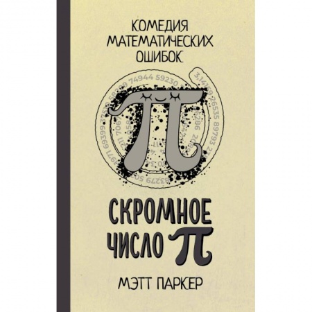 Математика. Алгебра. Геометрия, книга Скромное число Пи купить по скидке
