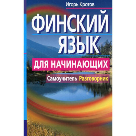 Учебники, самоучители, пособия, книга Финский язык для начинающих купить по скидке
