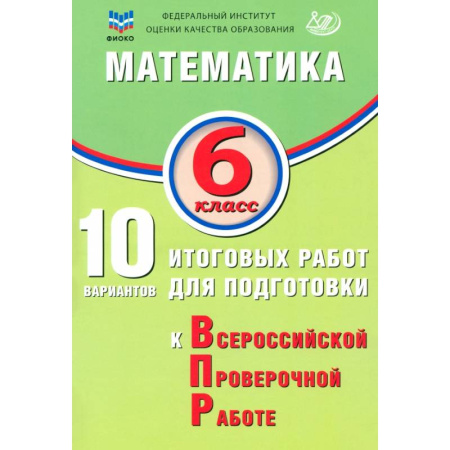 Математика. Алгебра. Геометрия, книга Математика. 6 класс. 10 вариантов итоговых работ для подготовки к ВПР купить по скидке