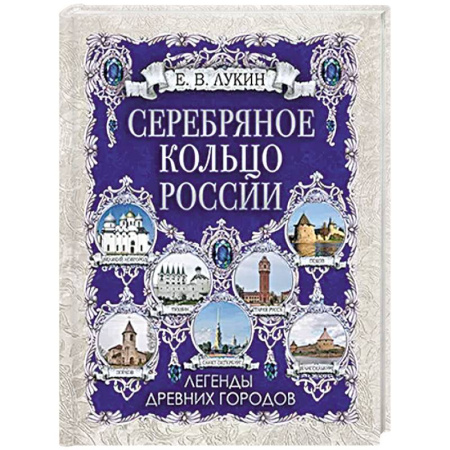 Эпос. Фольклор. Мифы, книга Серебряное кольцо России. Легенды древних городов купить по скидке