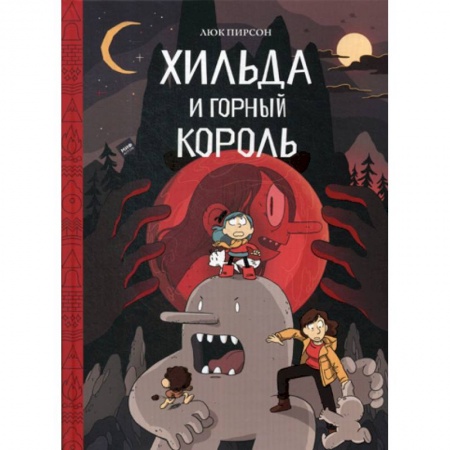 Развлечения. Праздники. Юмор, книга Хильда и горный король купить по скидке