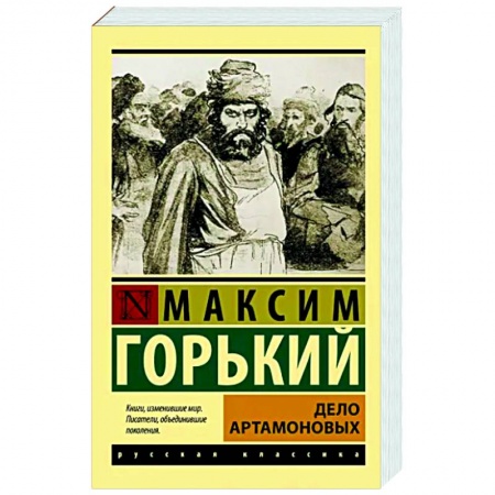 Русская классика, книга Дело Артамоновых купить по скидке