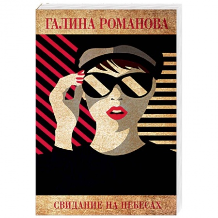Отечественный женский детектив, книга Свидание на небесах купить по скидке