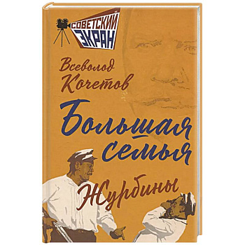 Большая семья. Журбины