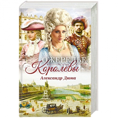 Зарубежная классика, книга Ожерелье королевы купить по скидке