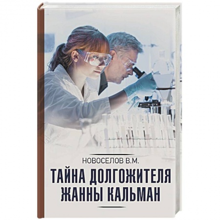 Книги, книга Тайна долгожителя Жанны Кальман купить по скидке