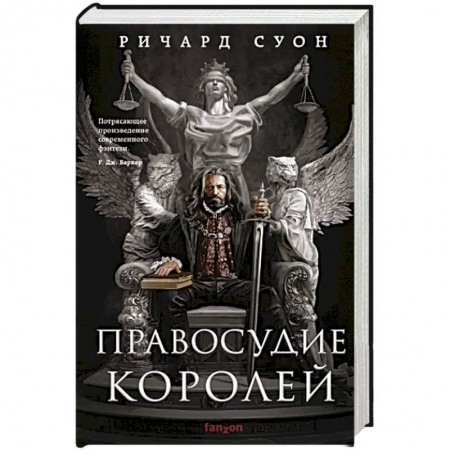 Зарубежное фэнтези, книга Правосудие королей купить по скидке