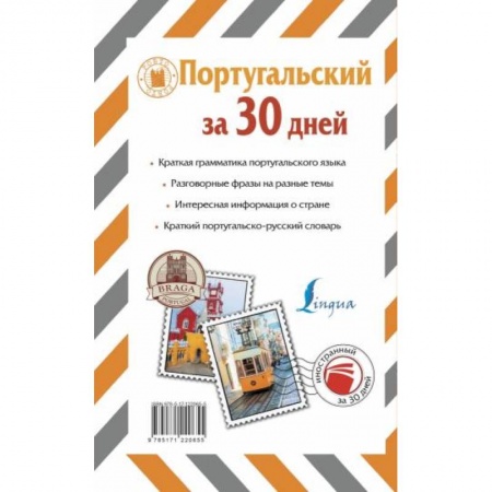 Учебники, самоучители, пособия, книга Португальский за 30 дней купить по скидке