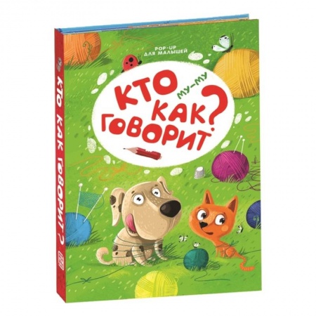 Книжки-раскладушки, панорамки, книга Му-му. Кто как говорит? купить по скидке