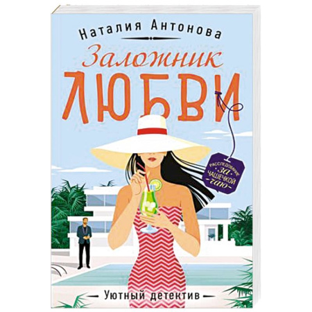 Отечественный женский детектив, книга Заложник любви купить по скидке