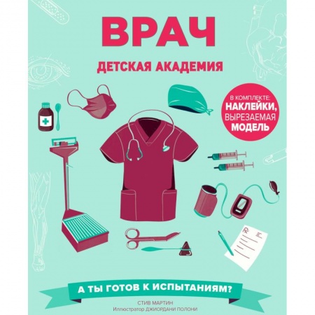 Все обо всем. Универсальные энциклопедии, книга Врач. Детская академия купить по скидке