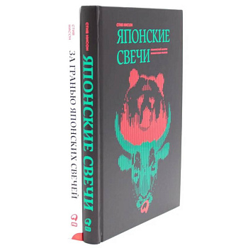 Японские свечи. Графический анализ финансовых рынков. За гранью японских свечей: Новые японские методы графического анализа (комплект из 2-х книг)