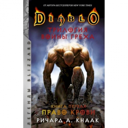 Зарубежное фэнтези, книга Diablo. Трилогия Войны Греха. Книга первая: Право крови купить по скидке