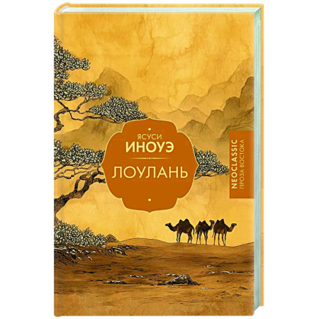 Зарубежная классика, книга Лоулань купить по скидке