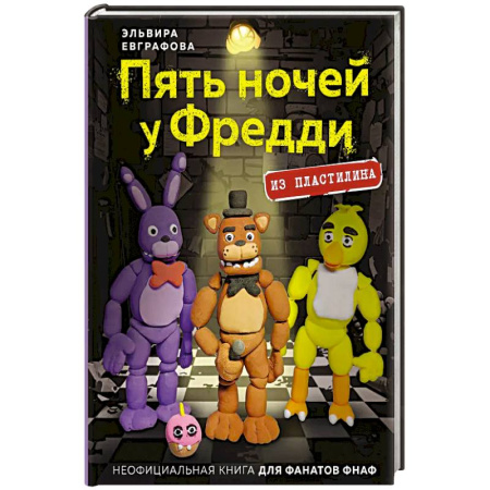 Детская литература, книга Пять ночей у Фредди из пластилина. Неофициальная книга для фанатов ФНАФ купить по скидке