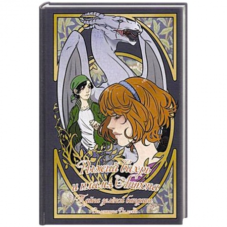 Детская фантастика, фэнтези, книга Рыжий вихрь и пламя Антона. Т. 1. Тайна зеленой банданы купить по скидке