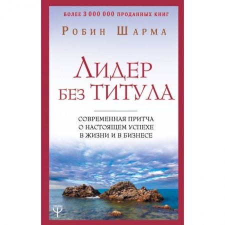 Эзотерические учения, книга Лидер без титула. Современная притча о настоящем успехе в жизни и в бизнесе купить по скидке