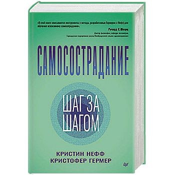 Самосострадание. Шаг за шагом