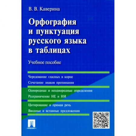 Русский язык. Учебные пособия, книга Орфография и пунктуация русского языка в таблицах. Учебное пособие купить по скидке
