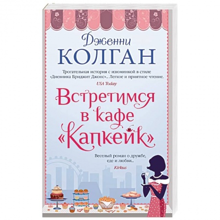 Зарубежная современная проза, книга Встретимся в кафе Капкейк купить по скидке
