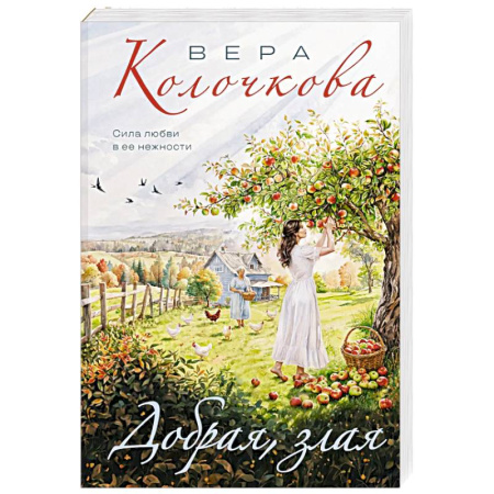 Русская современная проза, книга Добрая, злая купить по скидке