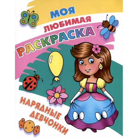 Раскраски с принцессами, куклами, Барби, книга Нарядные девчонки купить по скидке