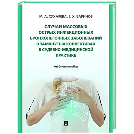 Инфекционные болезни, книга Случаи массовых острых инфекционных бронхолегочных заболеваний в замкнутых коллективах в судебно-медицинской практике купить по скидке