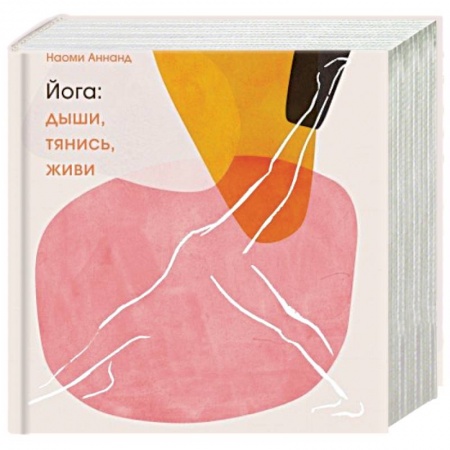 Йога. Философия и течения, книга Йога: дыши, тянись, живи купить по скидке