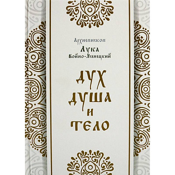 Дух, душа и тело