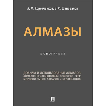 Алмазы. Монография