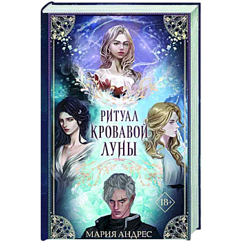 Ритуал Кровавой Луны