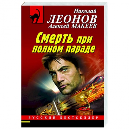 Отечественный мужской детектив, книга Смерть при полном параде купить по скидке