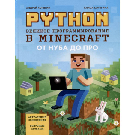 Разработка и проектирование программ. CASE-технологии, книга Python. Великое программирование в Minecraft купить по скидке